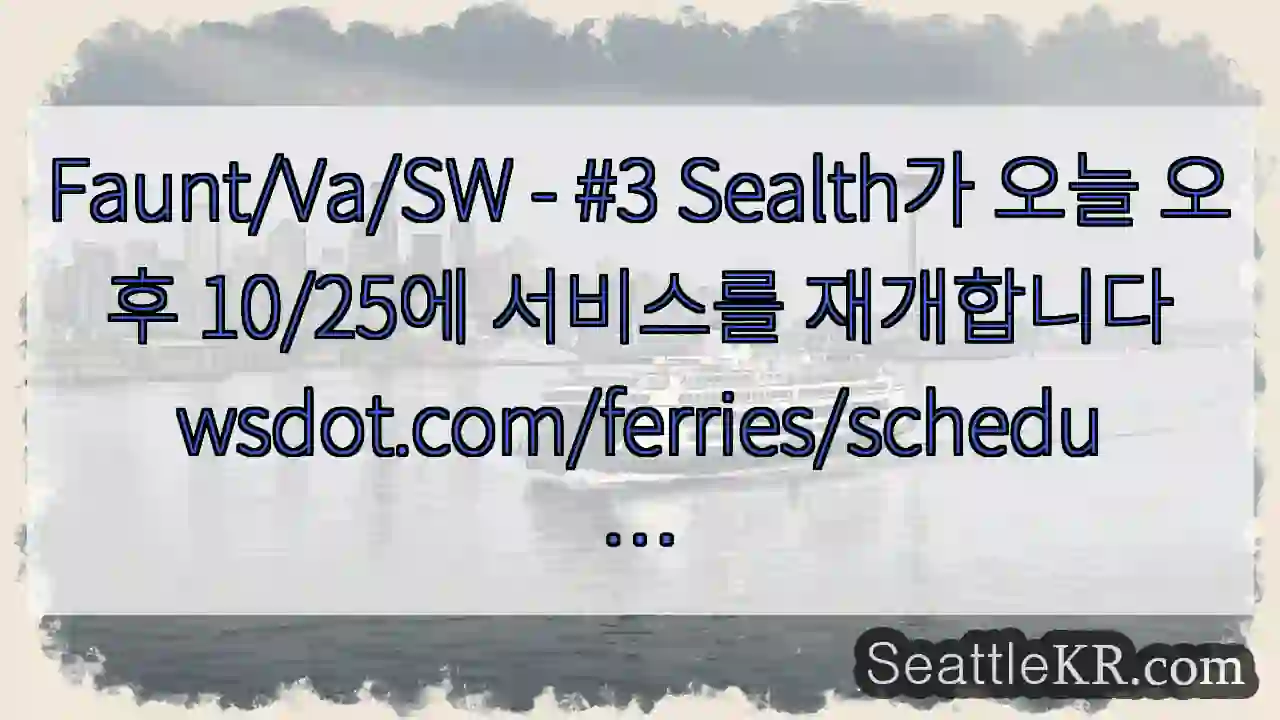 Faunt/Va/SW - #3 Sealth가 오늘 오후 10/25에 서비스를 1 Faunt/Va/SW - #3 Sealth가 오늘 오후 10/25에 서비스를
