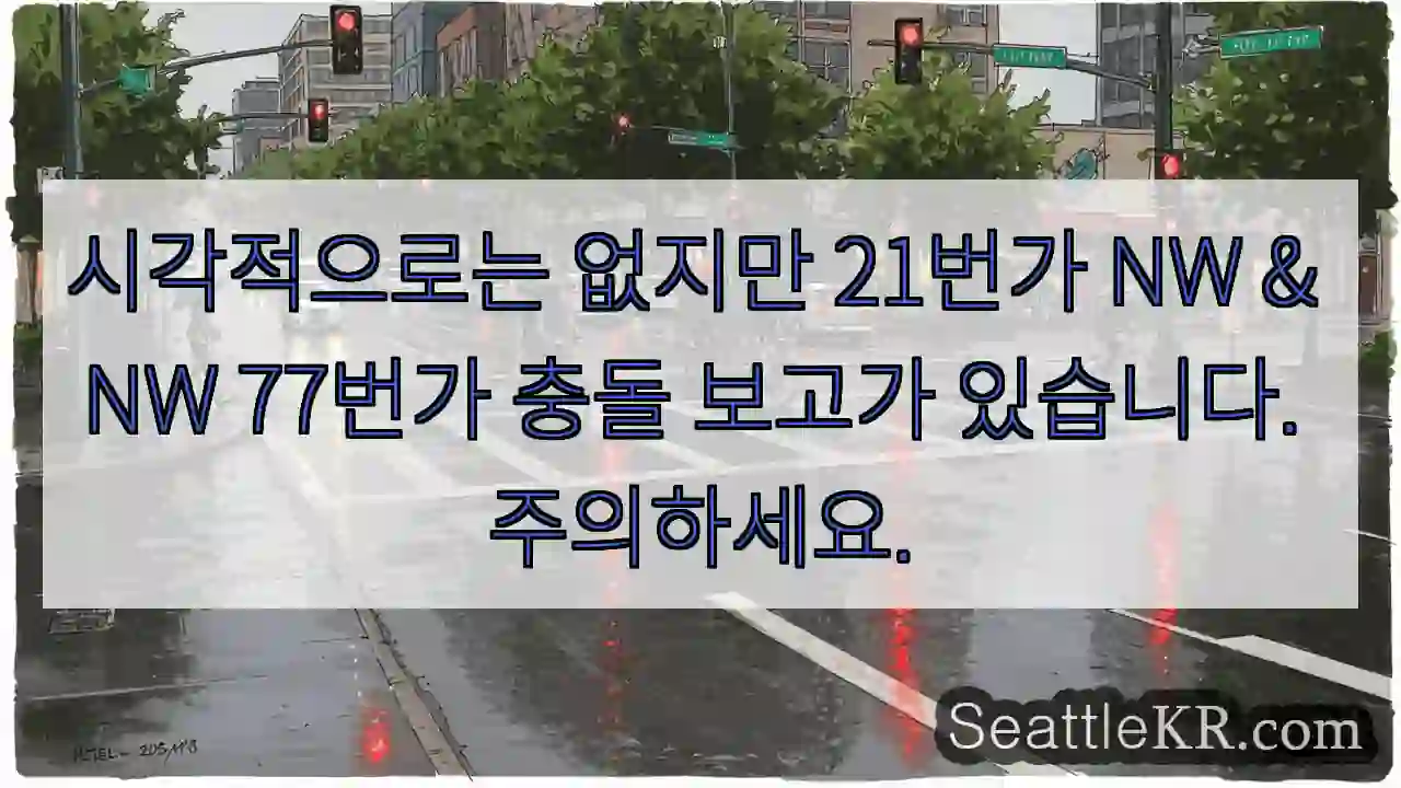 시각적으로는 없지만 21번가 NW & NW 77번가 충돌 보고가 있습니다. 주의하세요.