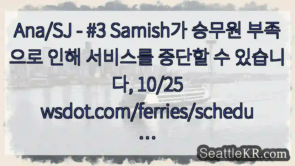 Ana/SJ - #3 Samish가 승무원 부족으로 인해 서비스를 중단할 수 있습니다,