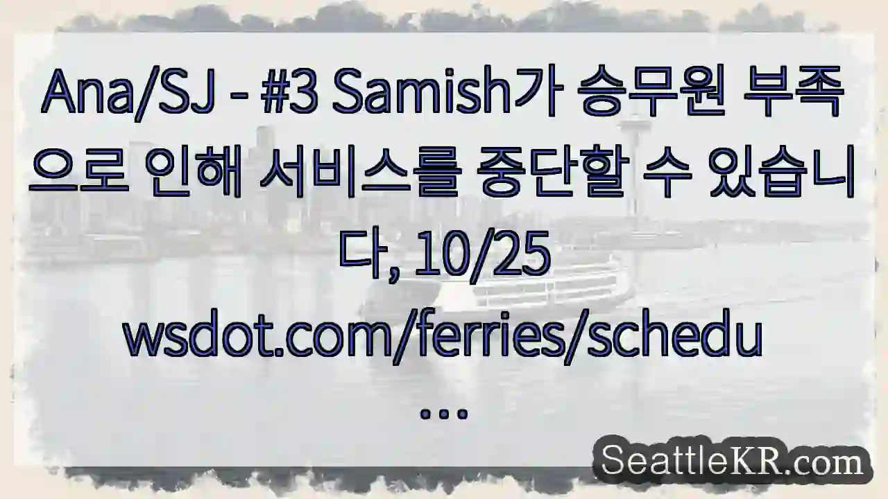 Ana/SJ - #3 Samish가 승무원 부족으로 인해 서비스를 중단할 수 있습니다, 1 Ana/SJ - #3 Samish가 승무원 부족으로 인해 서비스를 중단할 수 있습니다,