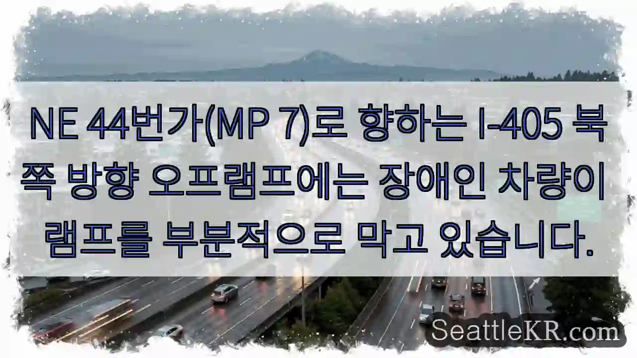 NE 44번가(MP 7)로 향하는 I-405 북쪽 방향 오프램프에는 장애인 차량이 램프를
