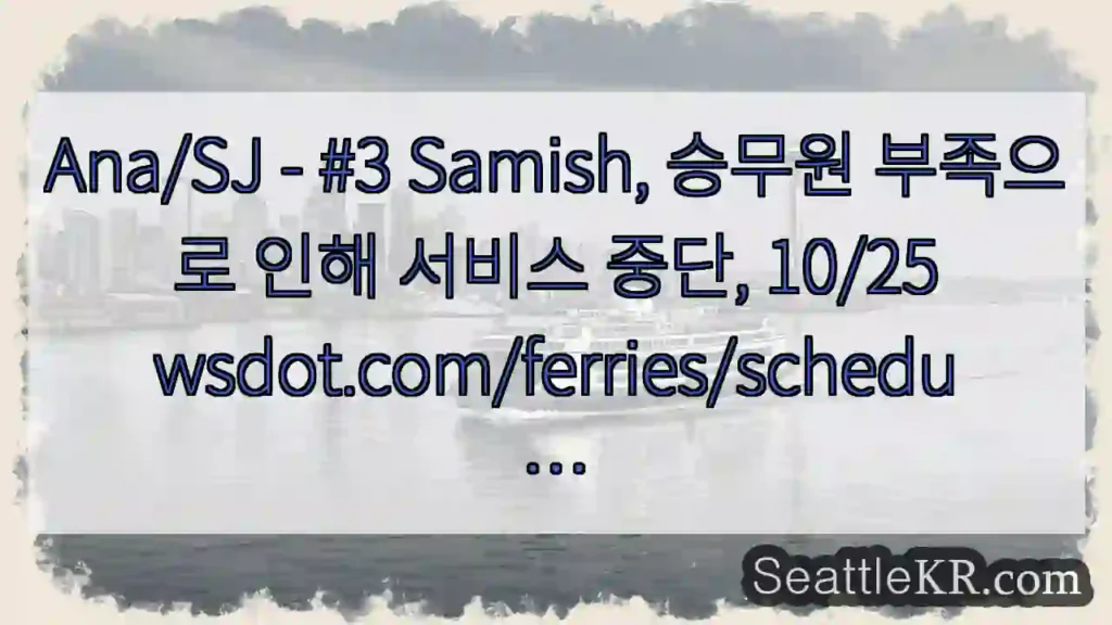 Ana/SJ - #3 Samish, 승무원 부족으로 인해 서비스 중단,