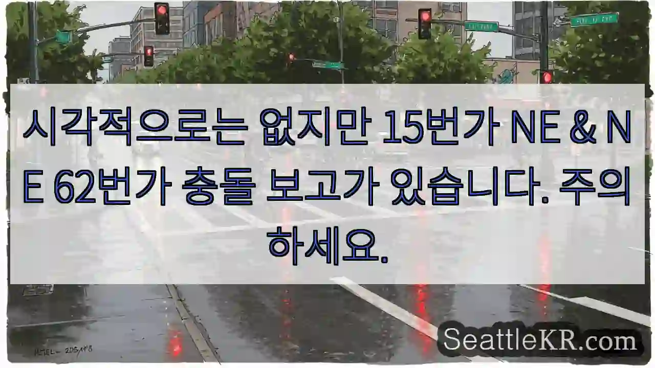 시각적으로는 없지만 15번가 NE & NE 62번가 충돌 보고가 있습니다. 주의하세요.