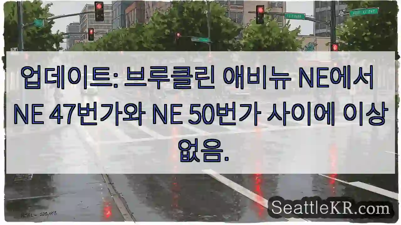 업데이트: 브루클린 애비뉴 NE에서 NE 47번가와 NE 50번가 사이에 이상 없음.