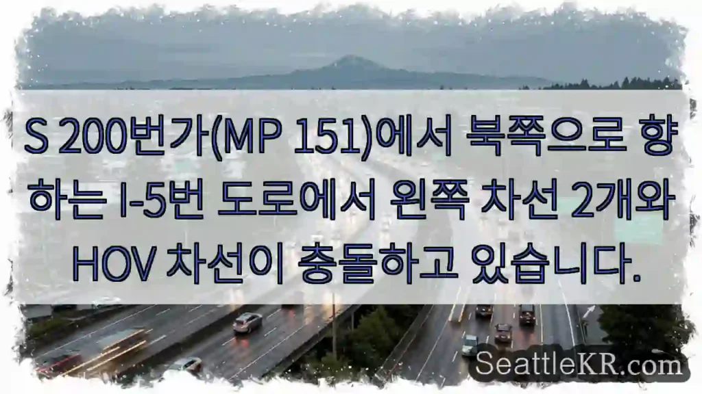 S 200번가(MP 151)에서 북쪽으로 향하는 I-5번 도로에서 왼쪽 차선 2개와