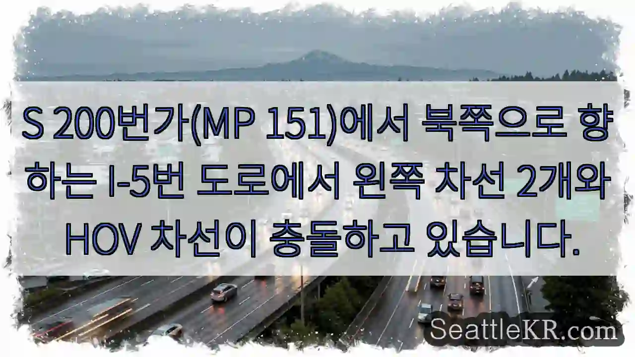 S 200번가(MP 151)에서 북쪽으로 향하는 I-5번 도로에서 왼쪽 차선 2개와