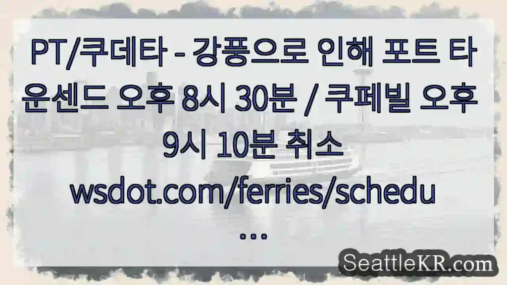 PT/쿠데타 - 강풍으로 인해 포트 타운센드 오후 8시 30분 / 쿠페빌 오후 9시