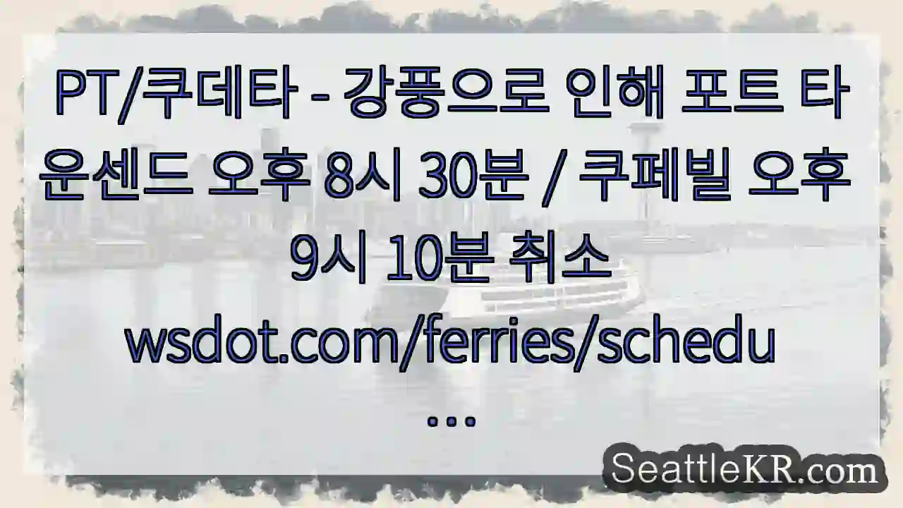 PT/쿠데타 - 강풍으로 인해 포트 타운센드 오후 8시 30분 / 쿠페빌 오후 9시 1 PT/쿠데타 - 강풍으로 인해 포트 타운센드 오후 8시 30분 / 쿠페빌 오후 9시