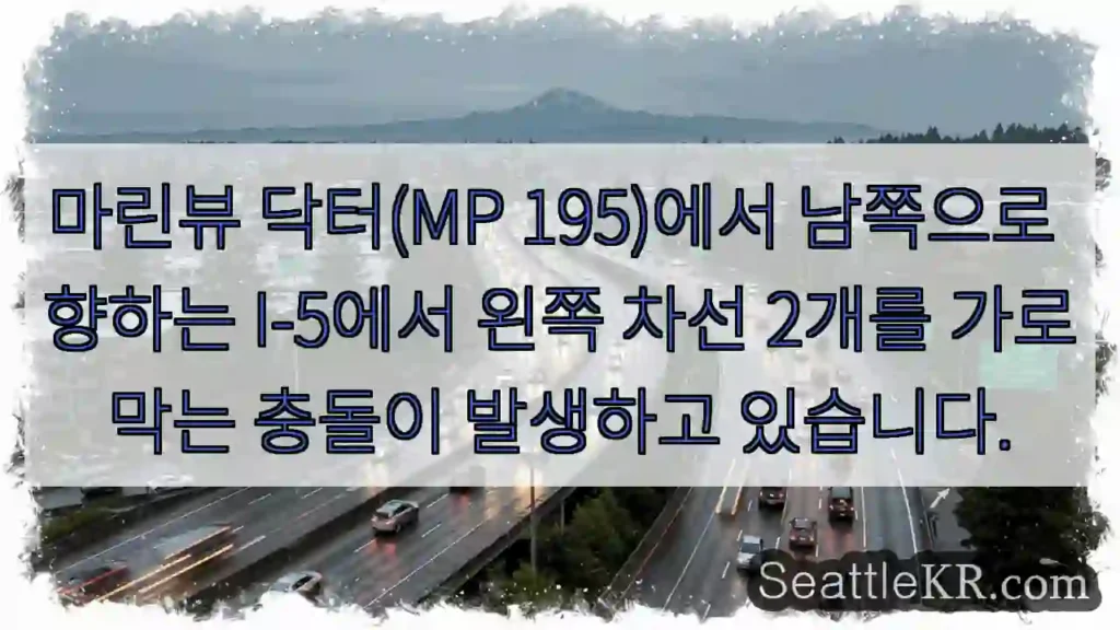 마린뷰 닥터(MP 195)에서 남쪽으로 향하는 I-5에서 왼쪽 차선 2개를 가로막는