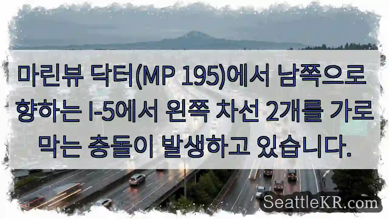 마린뷰 닥터(MP 195)에서 남쪽으로 향하는 I-5에서 왼쪽 차선 2개를 가로막는