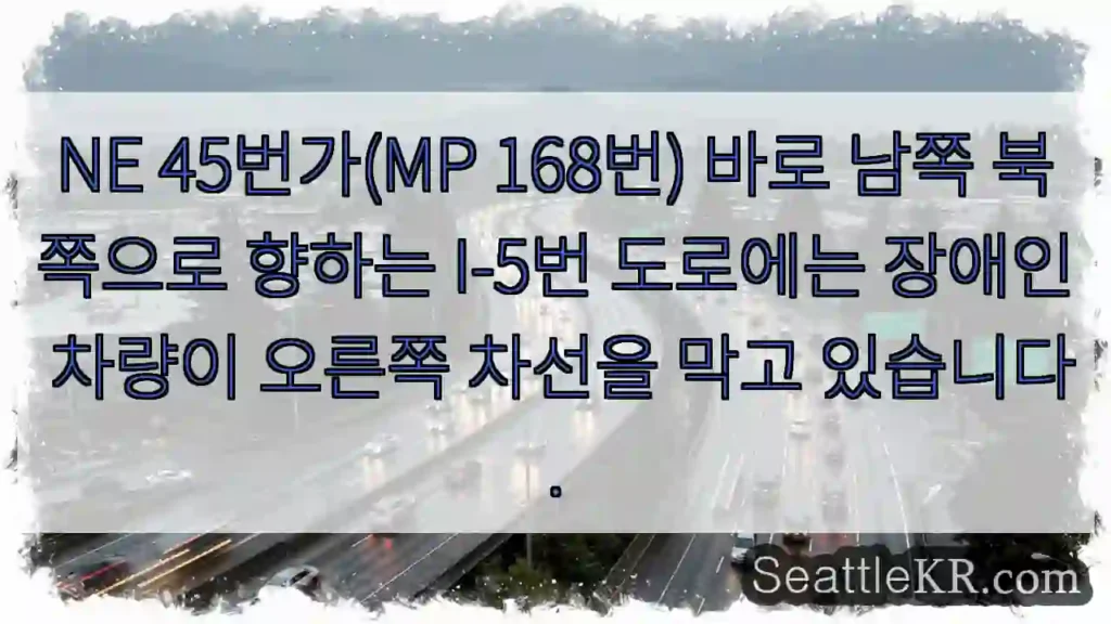 NE 45번가(MP 168번) 바로 남쪽 북쪽으로 향하는 I-5번 도로에는 장애인 차량이