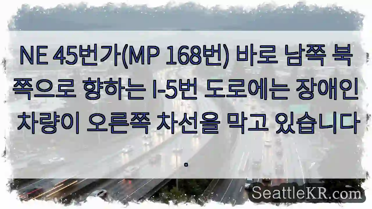 NE 45번가(MP 168번) 바로 남쪽 북쪽으로 향하는 I-5번 도로에는 장애인 차량이