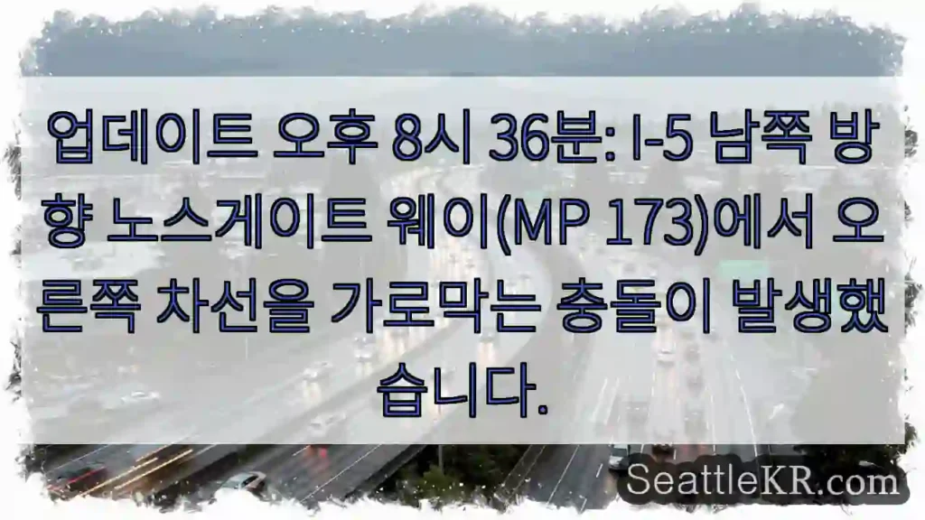 업데이트 오후 8시 36분: I-5 남쪽 방향 노스게이트 웨이(MP 173)에서 오른쪽