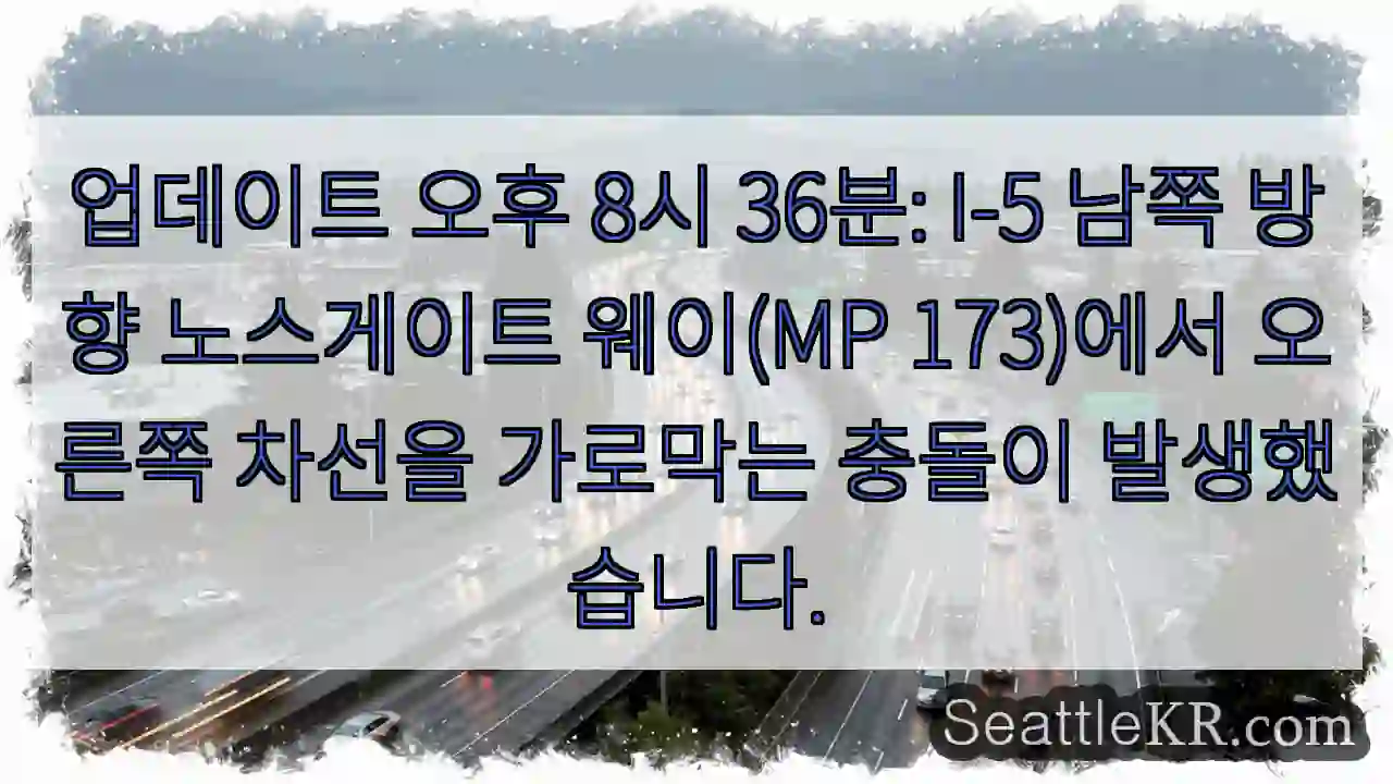 업데이트 오후 8시 36분: I-5 남쪽 방향 노스게이트 웨이(MP 173)에서 오른쪽