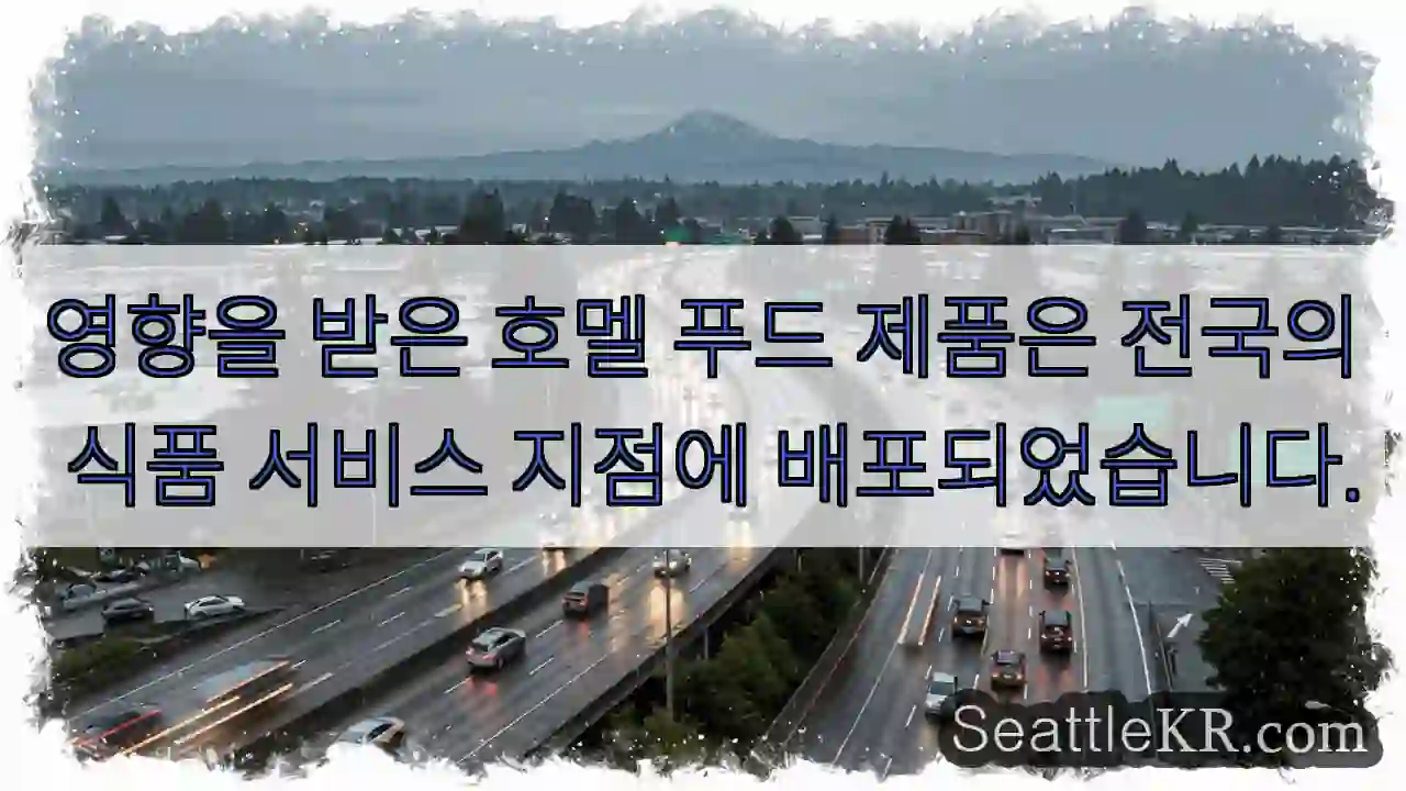 영향을 받은 호멜 푸드 제품은 전국의 식품 서비스 지점에 배포되었습니다.