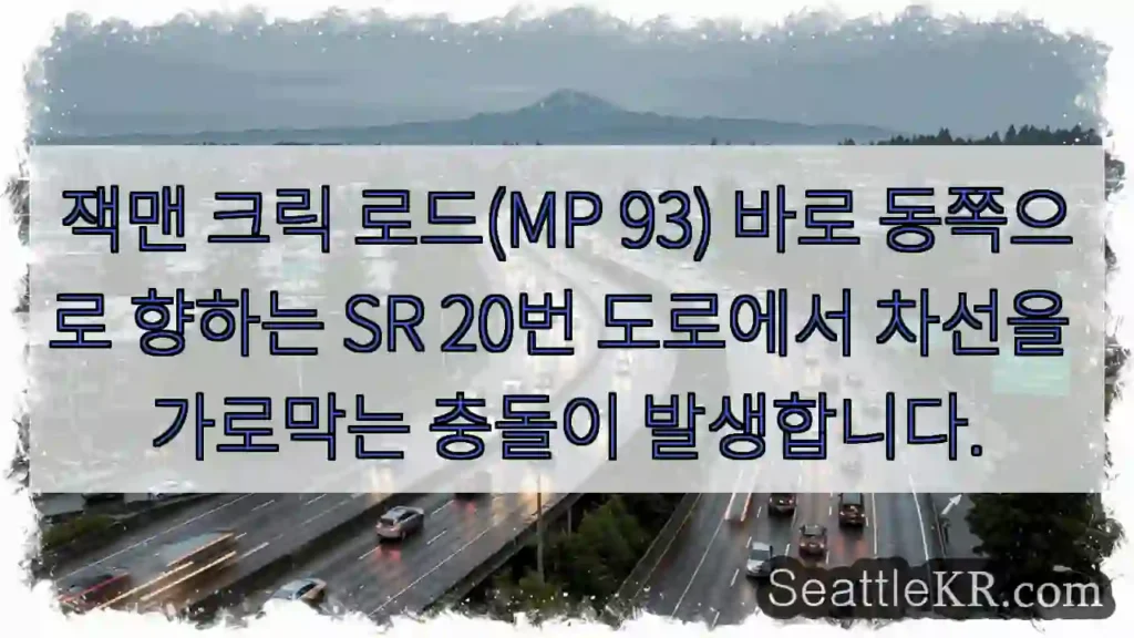 잭맨 크릭 로드(MP 93) 바로 동쪽으로 향하는 SR 20번 도로에서 차선을 가로막는