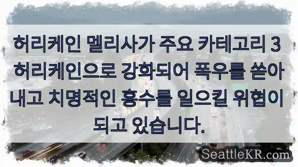 허리케인 멜리사가 주요 카테고리 3 허리케인으로 강화되어 폭우를 쏟아내고 치명적인 홍수를
