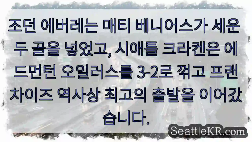 조던 에버레는 매티 베니어스가 세운 두 골을 넣었고, 시애틀 크라켄은 에드먼턴 오일러스를