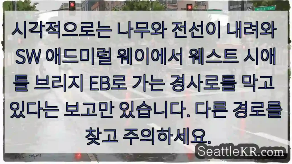 시각적으로는 나무와 전선이 내려와 SW 애드미럴 웨이에서 웨스트 시애틀 브리지 EB로