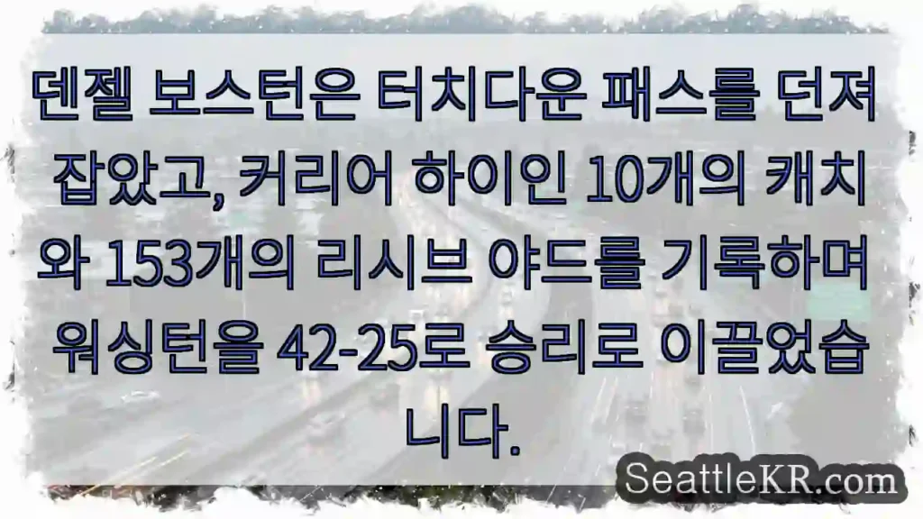 덴젤 보스턴은 터치다운 패스를 던져 잡았고, 커리어 하이인 10개의 캐치와 153개의