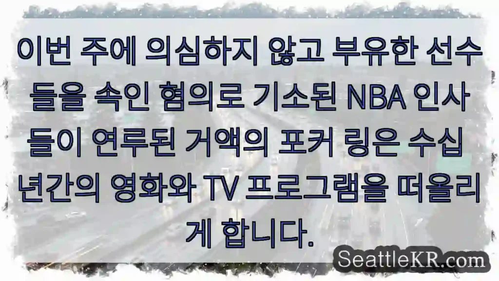 이번 주에 의심하지 않고 부유한 선수들을 속인 혐의로 기소된 NBA 인사들이 연루된