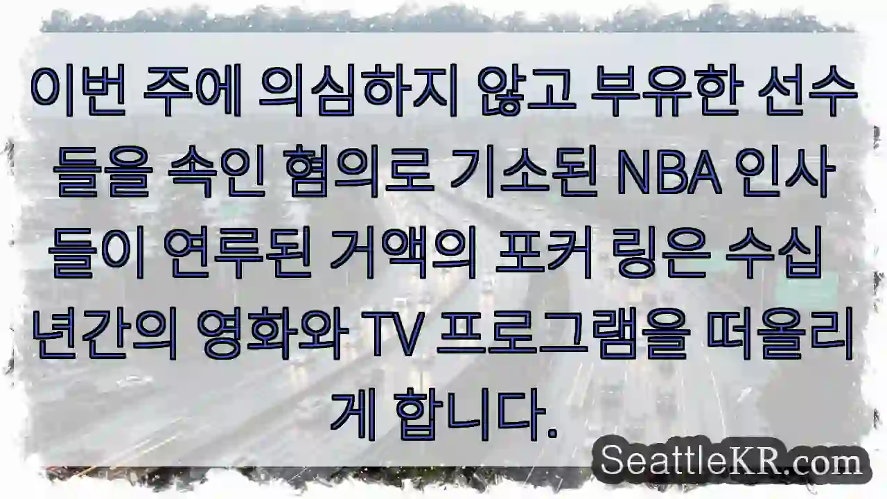 이번 주에 의심하지 않고 부유한 선수들을 속인 혐의로 기소된 NBA 인사들이 연루된 1 이번 주에 의심하지 않고 부유한 선수들을 속인 혐의로 기소된 NBA 인사들이 연루된