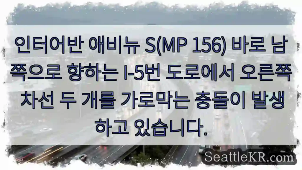 인터어반 애비뉴 S(MP 156) 바로 남쪽으로 향하는 I-5번 도로에서 오른쪽 차선 두