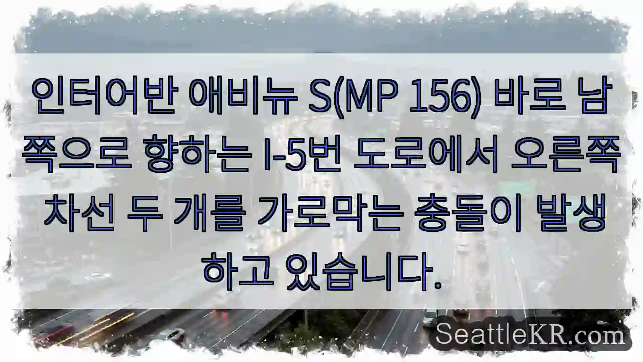 인터어반 애비뉴 S(MP 156) 바로 남쪽으로 향하는 I-5번 도로에서 오른쪽 차선 두