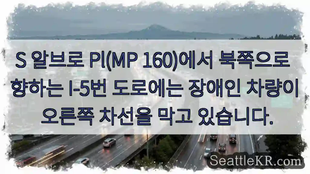 S 알브로 Pl(MP 160)에서 북쪽으로 향하는 I-5번 도로에는 장애인 차량이 오른쪽