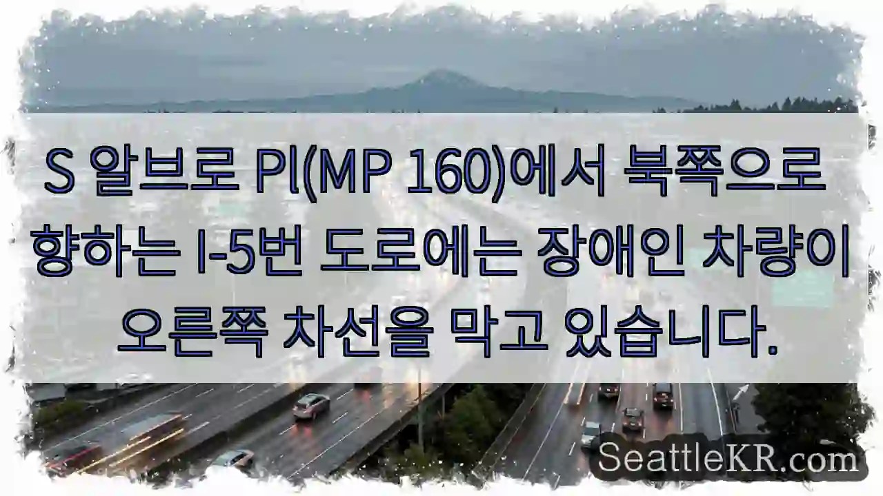 S 알브로 Pl(MP 160)에서 북쪽으로 향하는 I-5번 도로에는 장애인 차량이 오른쪽