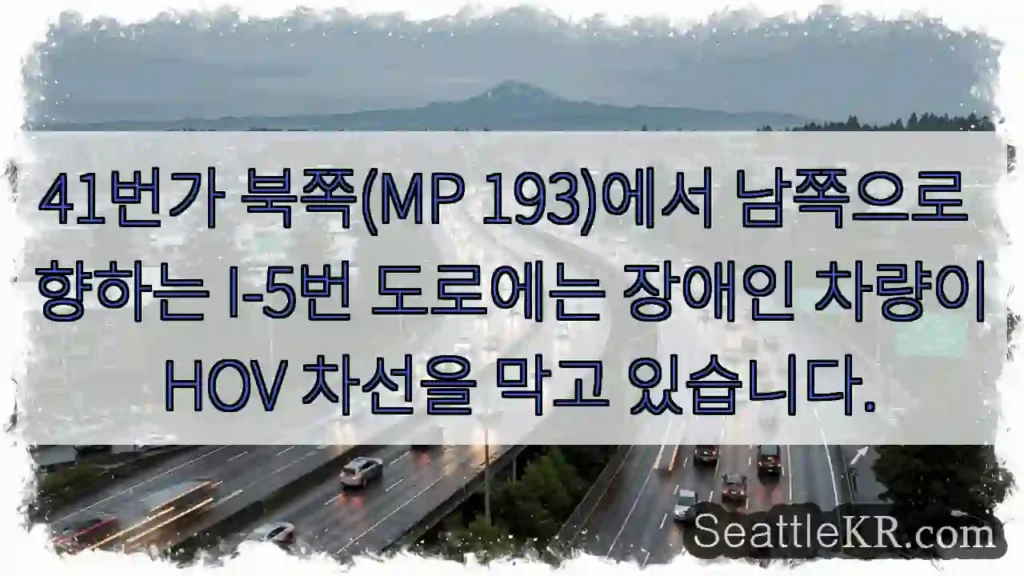 41번가 북쪽(MP 193)에서 남쪽으로 향하는 I-5번 도로에는 장애인 차량이 HOV