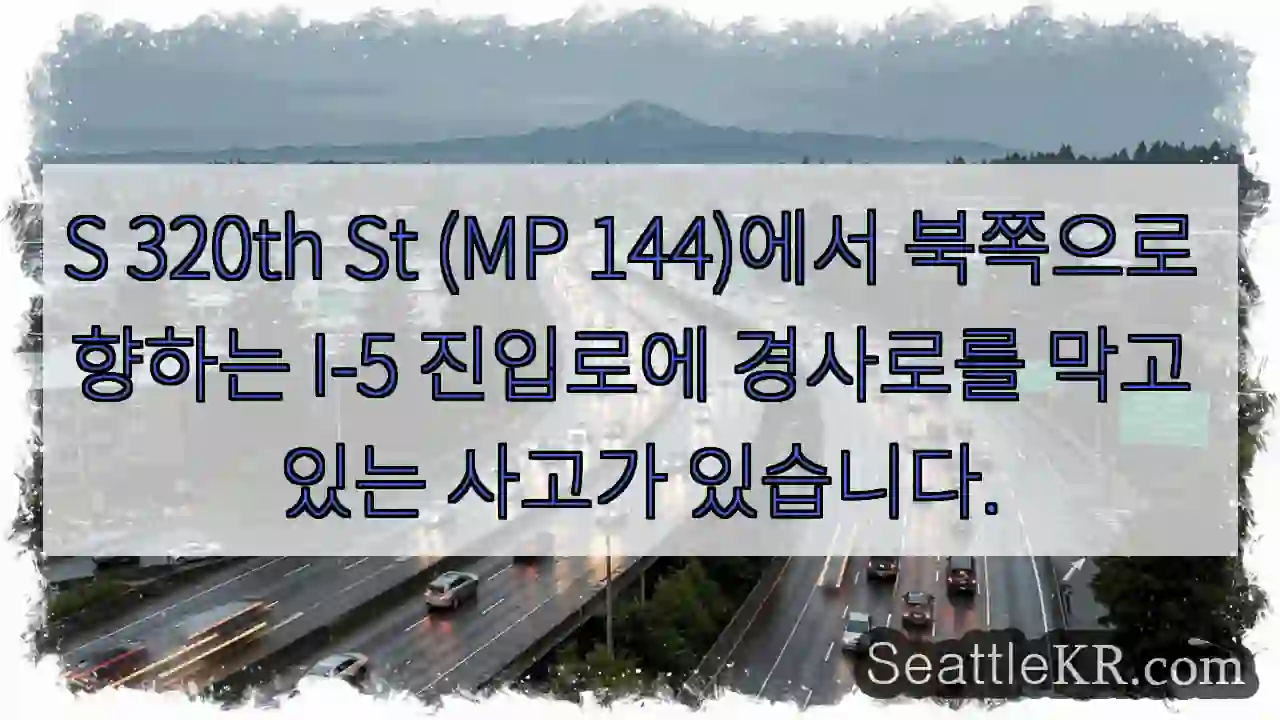 S 320th St (MP 144)에서 북쪽으로 향하는 I-5 진입로에 경사로를 막고