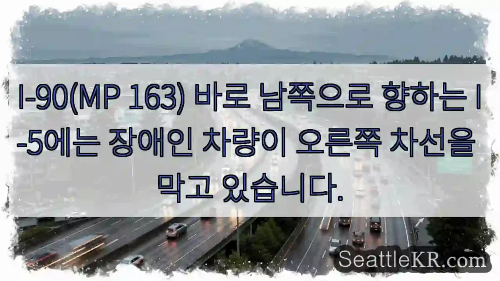 I-90(MP 163) 바로 남쪽으로 향하는 I-5에는 장애인 차량이 오른쪽 차선을 막고