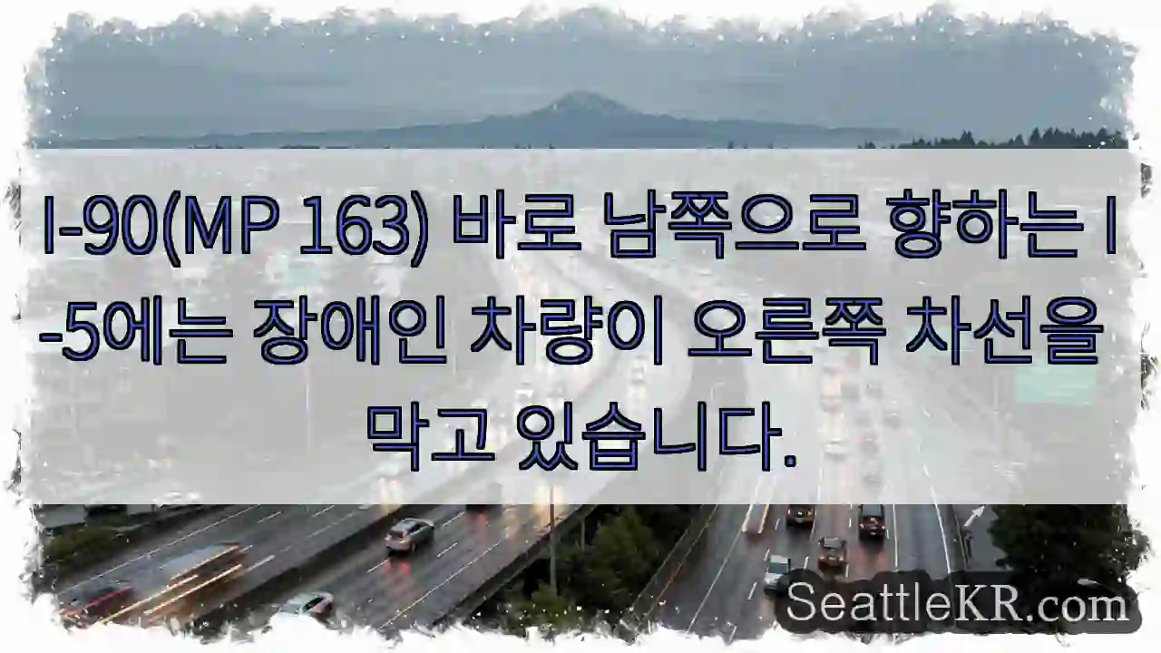 I-90(MP 163) 바로 남쪽으로 향하는 I-5에는 장애인 차량이 오른쪽 차선을 막고