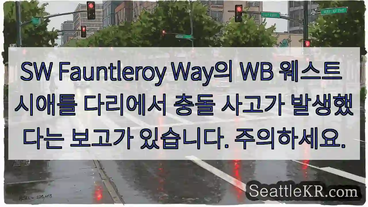 SW Fauntleroy Way의 WB 웨스트 시애틀 다리에서 충돌 사고가 발생했다는