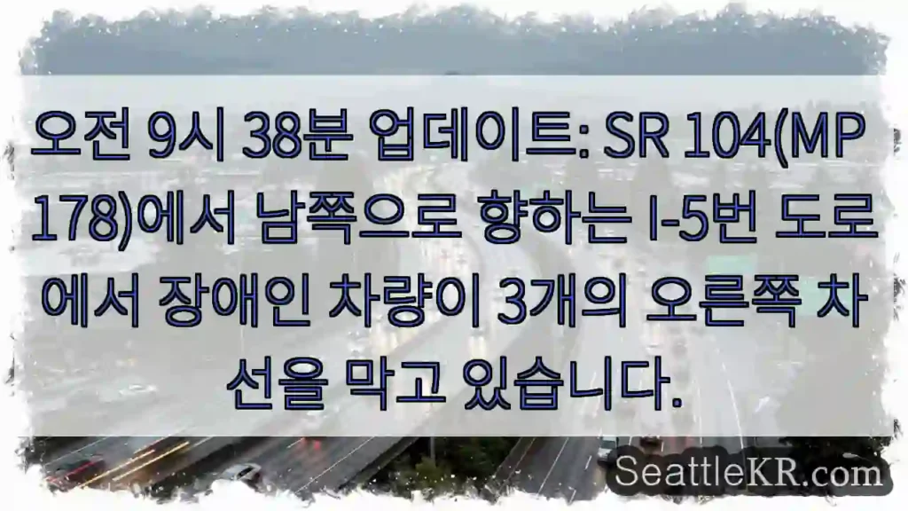 오전 9시 38분 업데이트: SR 104(MP 178)에서 남쪽으로 향하는 I-5번