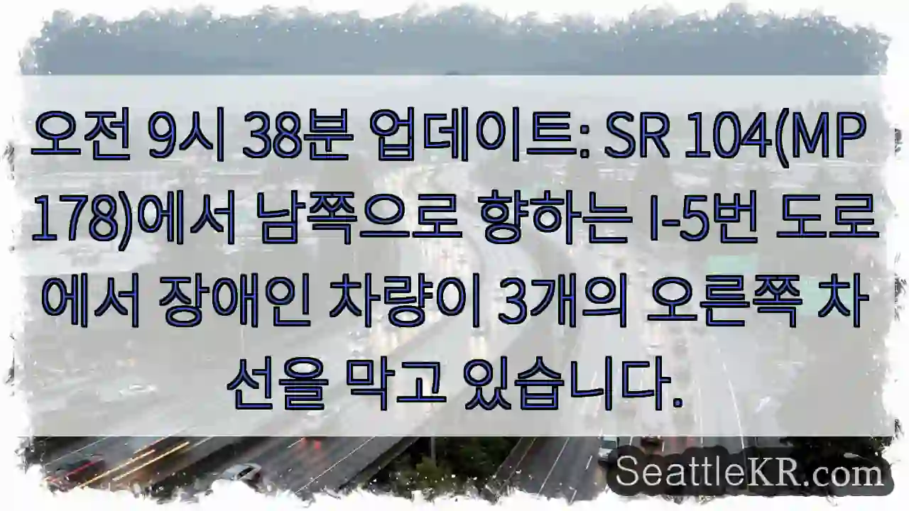 오전 9시 38분 업데이트: SR 104(MP 178)에서 남쪽으로 향하는 I-5번