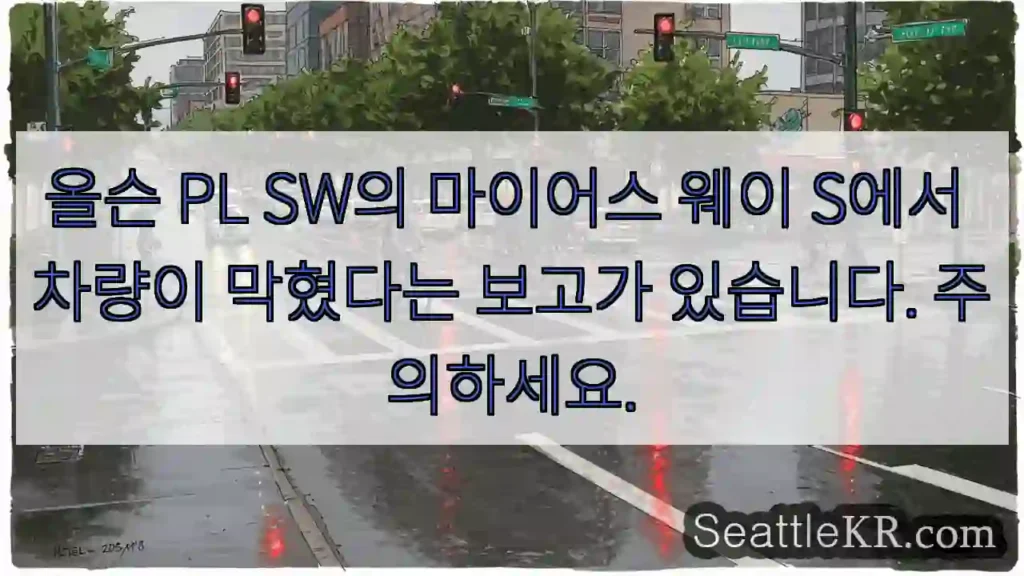올슨 PL SW의 마이어스 웨이 S에서 차량이 막혔다는 보고가 있습니다. 주의하세요.