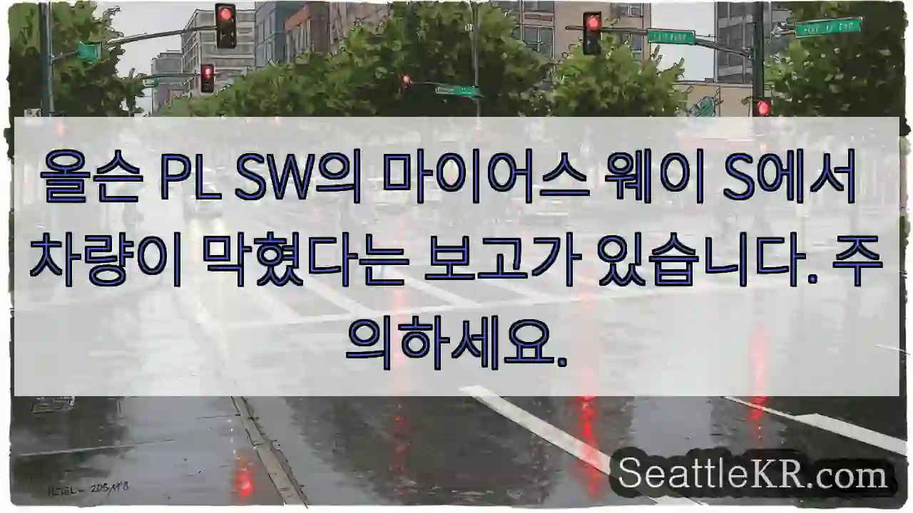 올슨 PL SW의 마이어스 웨이 S에서 차량이 막혔다는 보고가 있습니다. 주의하세요.