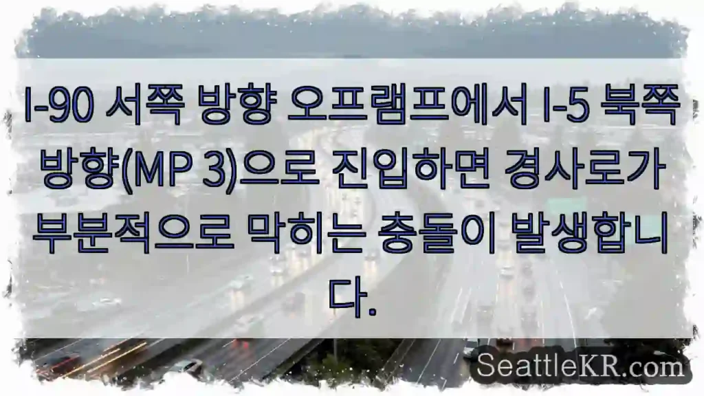 I-90 서쪽 방향 오프램프에서 I-5 북쪽 방향(MP 3)으로 진입하면 경사로가