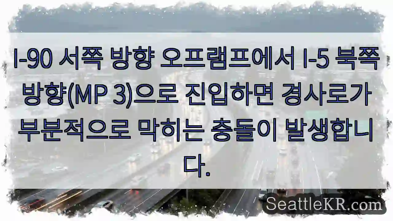I-90 서쪽 방향 오프램프에서 I-5 북쪽 방향(MP 3)으로 진입하면 경사로가