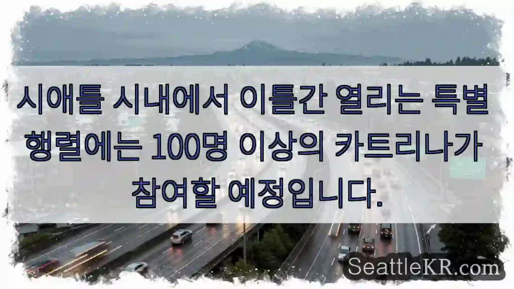시애틀 시내에서 이틀간 열리는 특별 행렬에는 100명 이상의 카트리나가 참여할 예정입니다.