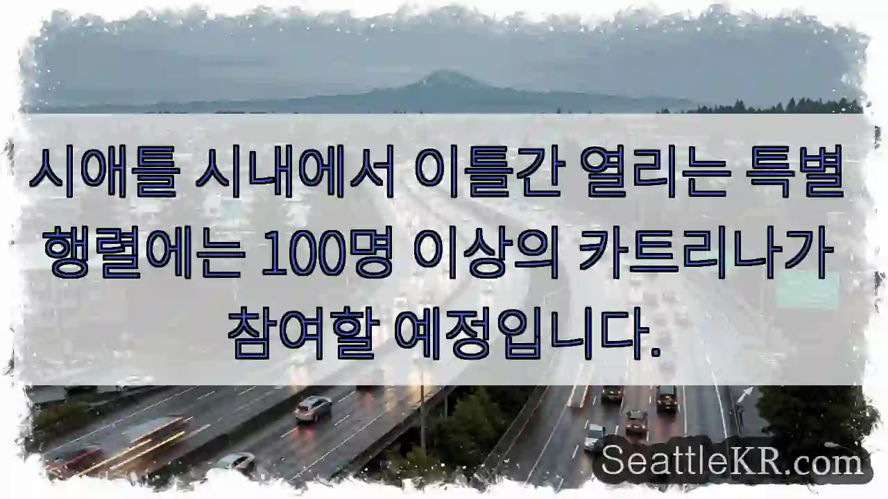 시애틀 시내에서 이틀간 열리는 특별 행렬에는 100명 이상의 카트리나가 참여할 예정입니다.