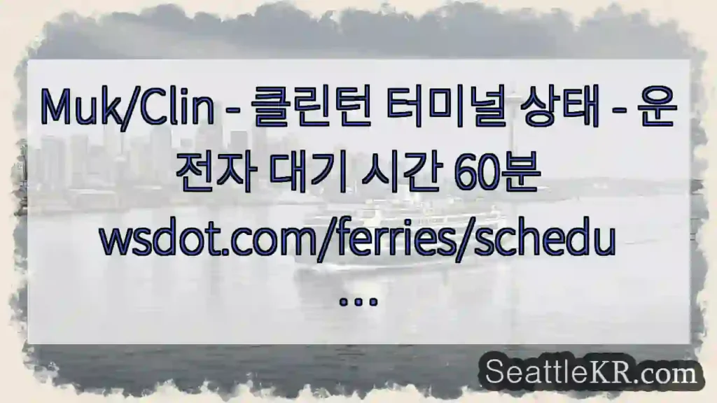 Muk/Clin - 클린턴 터미널 상태 - 운전자 대기 시간