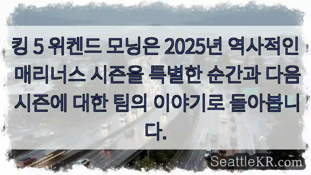 킹 5 위켄드 모닝은 2025년 역사적인 매리너스 시즌을 특별한 순간과 다음 시즌에 대한