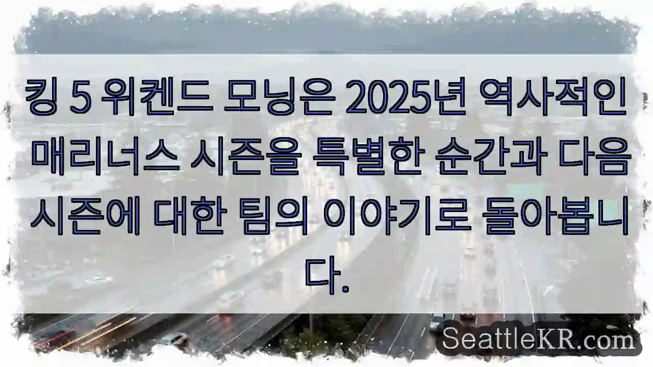 킹 5 위켄드 모닝은 2025년 역사적인 매리너스 시즌을 특별한 순간과 다음 시즌에 대한