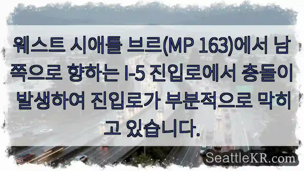 웨스트 시애틀 브르(MP 163)에서 남쪽으로 향하는 I-5 진입로에서 충돌이 발생하여