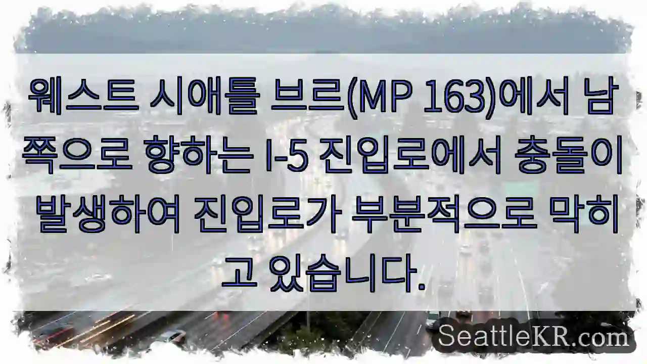 웨스트 시애틀 브르(MP 163)에서 남쪽으로 향하는 I-5 진입로에서 충돌이 발생하여