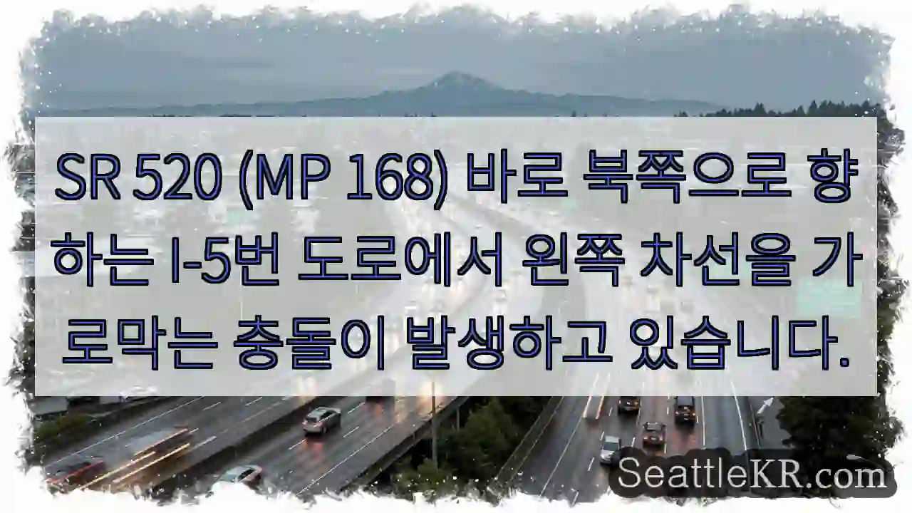SR 520 (MP 168) 바로 북쪽으로 향하는 I-5번 도로에서 왼쪽 차선을 가로막는