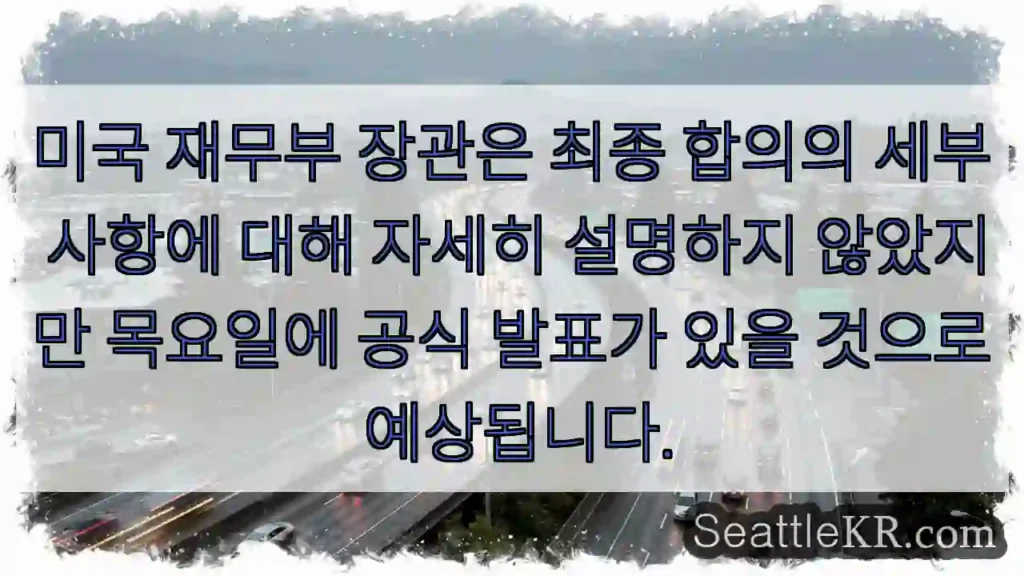 미국 재무부 장관은 최종 합의의 세부 사항에 대해 자세히 설명하지 않았지만 목요일에 공식